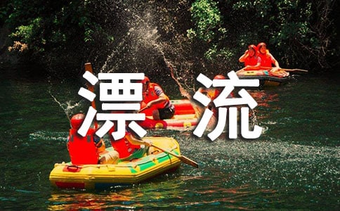 漂流作文