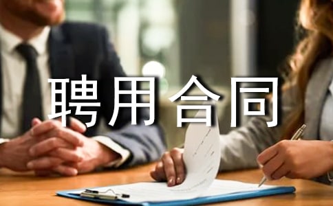 最新衛(wèi)生院聘用合同模板