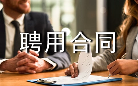 �����x��Ƹ�ú�ͬ���ļ��\8ƪ