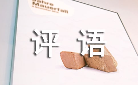 初一期末評(píng)語(yǔ)集錦