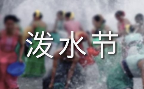 潑水節(jié)演講稿