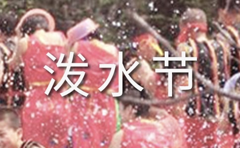 西雙版納潑水節(jié)游玩攻略介紹