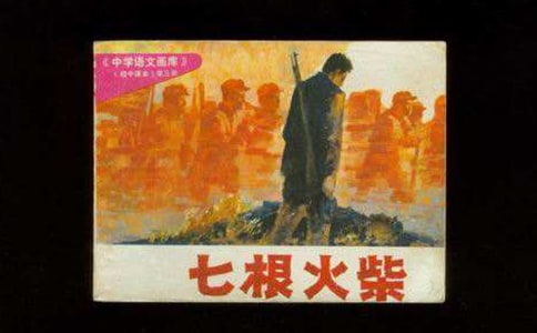 七根火柴課文