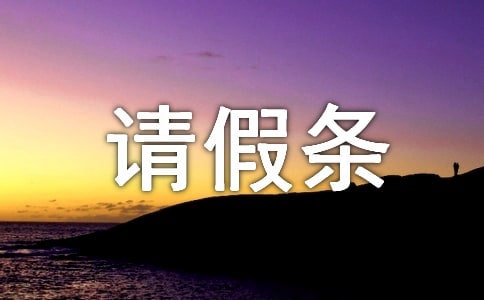 請假條格式(通用10篇)
