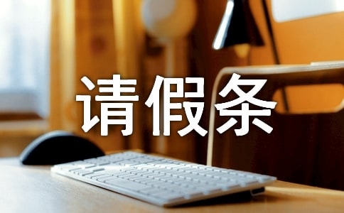 2022年陪護假請假條范文