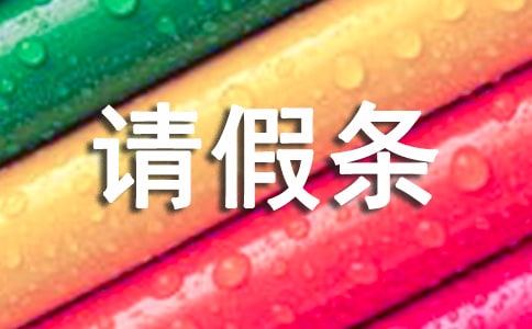 2016年婚假請(qǐng)假條范文