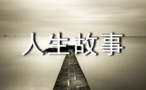 學會選擇,學會放棄人生故事