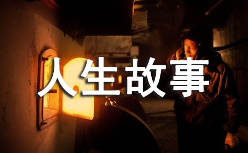 人人都是一座寶藏人生故事