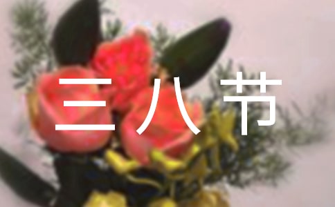 三八節(jié)表彰活動主持詞通用