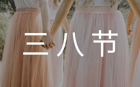 小學三八節(jié)活動總結集合6篇
