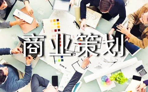 大學(xué)商業(yè)策劃書_策劃書