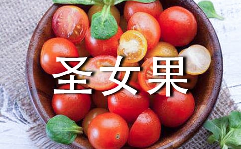 圣女果的營(yíng)養(yǎng)價(jià)值是什么