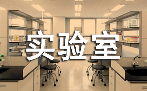 實驗室運行維護管理方案范文(精選12篇)