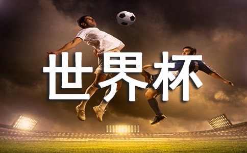 《世界杯》觀后感