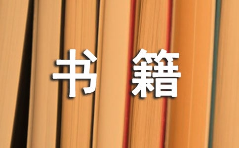 勵志的書籍讀后感