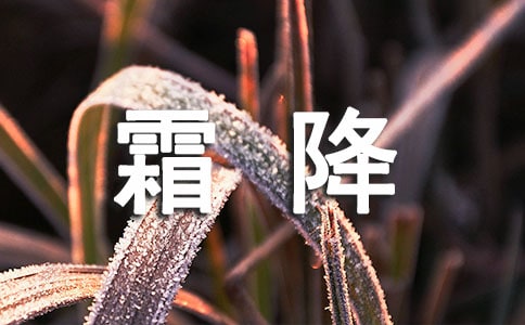 二十四節(jié)氣霜降祝福語(精選60句)