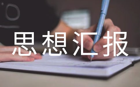主官個(gè)人思想?yún)R報(bào)