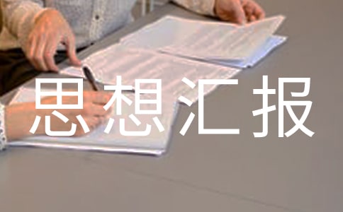 政治工作思想?yún)R報總結(通用16篇)