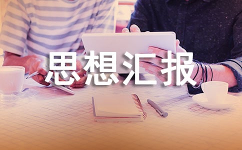 關(guān)于暑假思想?yún)R報(bào)