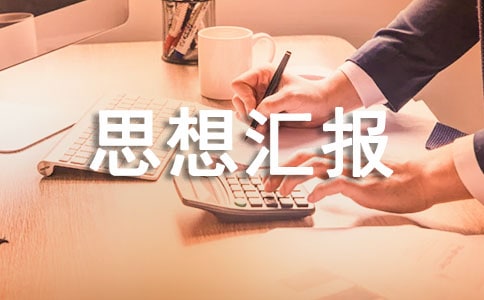 監(jiān)外執(zhí)行個(gè)人思想?yún)R報(bào)