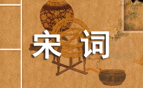 經(jīng)典宋詞
