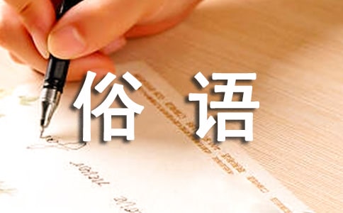 關(guān)于黃河的諺語俗語22條