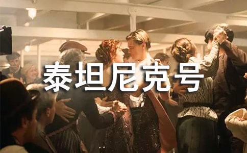 《泰坦尼克號(hào)》小學(xué)觀后感