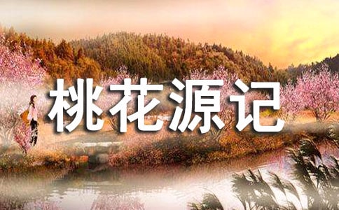 桃花源記通假字