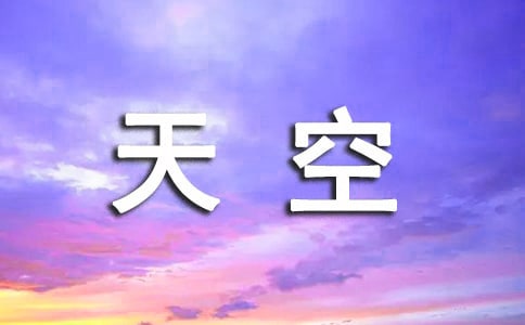 《哆基樸的天空》觀后感400字