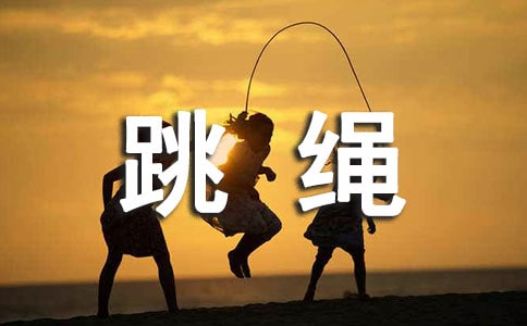 教妹妹跳繩作文范文(精選3篇)
