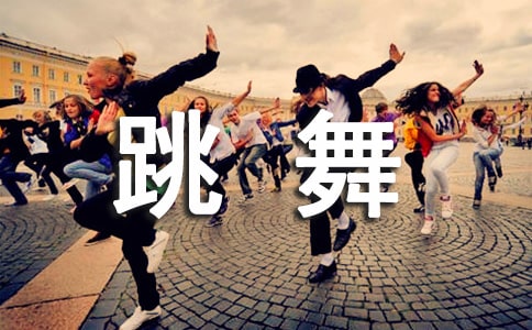 (實用)我愛跳舞作文