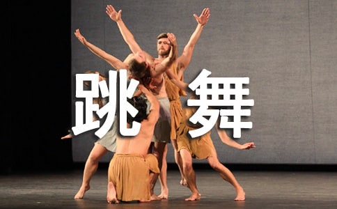 我是個(gè)會(huì)跳舞的小姑娘作文(精選17篇)