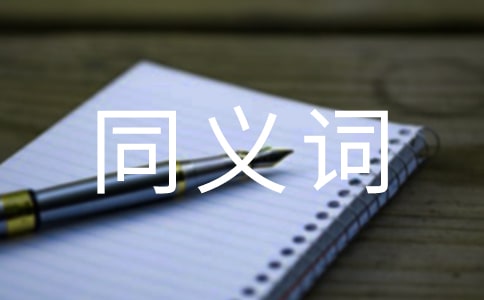 認(rèn)可的同義詞是什么