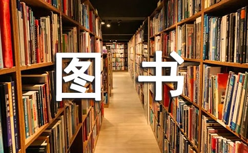 關于圖書管理員的調查報告范文(精選5篇)