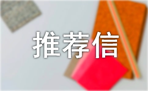大學(xué)入學(xué)推薦信9篇