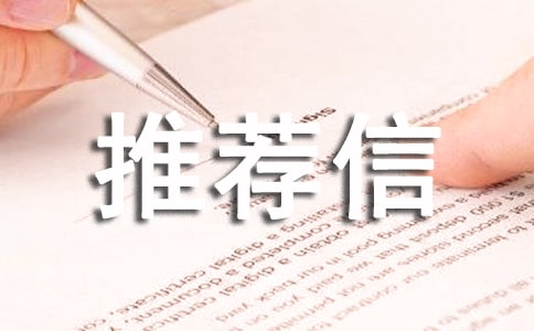 高分子材料與工程專業(yè)推薦信