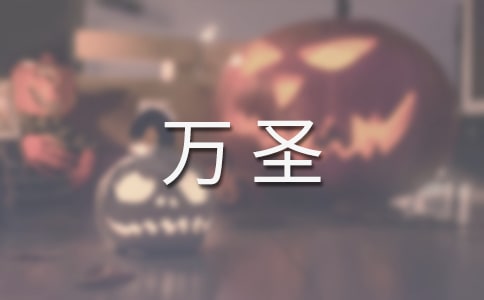 萬(wàn)圣夜文案說說