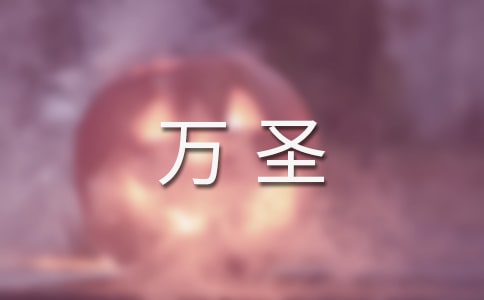 萬(wàn)圣活動(dòng)歡樂(lè)祝福語(yǔ)