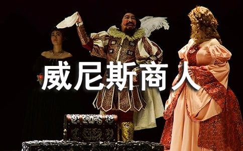 威尼斯商人英語(yǔ)讀后感100字