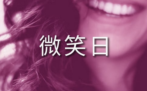 世界微笑日主題活動總結(jié)范文(精選3篇)