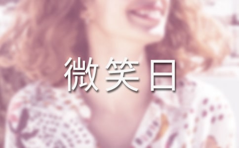 2015世界微笑日是幾月幾日