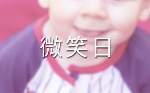 2018世界微笑日活動(dòng)總結(jié)范文