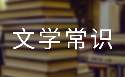 高中重點(diǎn)文學(xué)常識