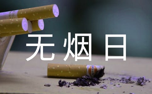 世界無煙日宣傳簡報(bào)(15篇)