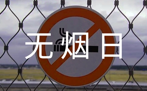 衛(wèi)生院世界無煙日宣傳活動計劃及工作總結(jié)