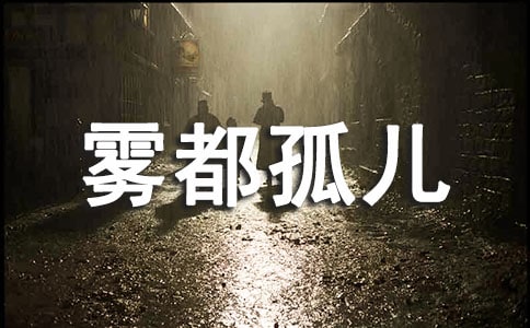 《霧都孤兒》英語讀后感精選