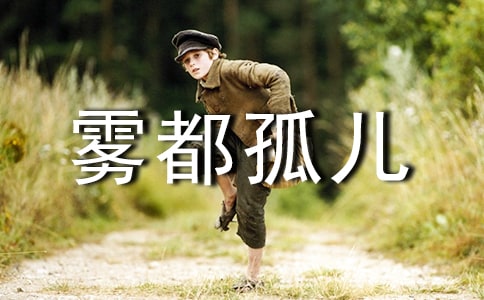 觀霧都孤兒電影有感