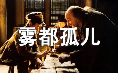 霧都孤兒(To Regain the Nature of Goodness)英文讀后感