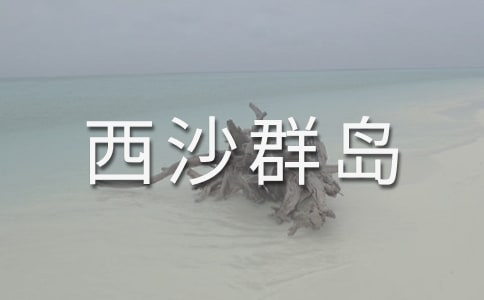 寫(xiě)景作文:美麗的西沙群島