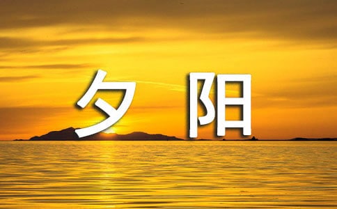林清玄的《以夕陽落款》讀后感范文